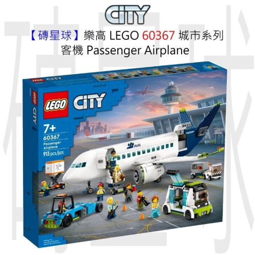 【磚星球】樂高 LEGO 60367 城市系列 客機 Passenger Airplane