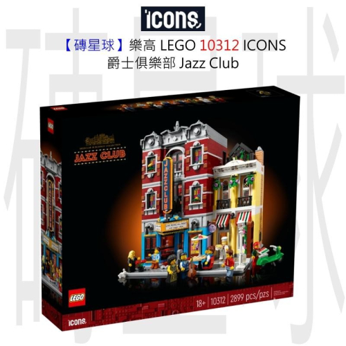 【磚星球】樂高 LEGO 10312 ICONS™ 爵士俱樂部 Jazz Club