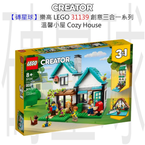【磚星球】樂高 LEGO 31139 創意三合一系列 溫馨小屋 Cozy House
