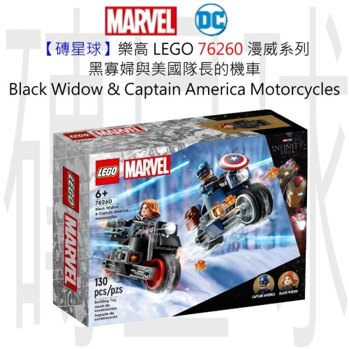 【磚星球】樂高 LEGO 76260 漫威系列 黑寡婦與美國隊長機車 Widow&amp;Captain Motorcycle