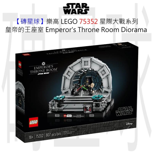 【磚星球】樂高 LEGO 75352 星際大戰系列 皇帝的王座室 Emperor＇s Throne Room