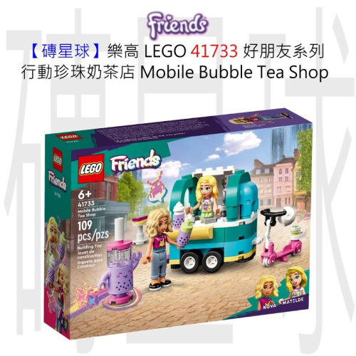 【磚星球】樂高 LEGO 41733 好朋友系列 行動珍珠奶茶店 Mobile Bubble Tea Shop
