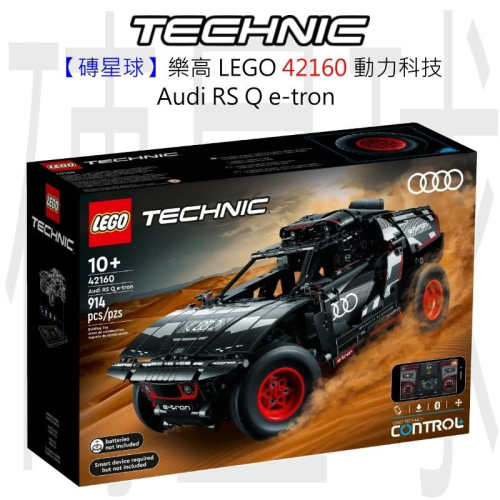 【磚星球】樂高 LEGO 42160 動力科技 Audi RS Q e-tron