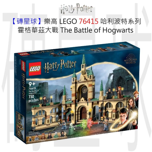 【磚星球】樂高 LEGO 76415 哈利波特系列 霍格華茲™ 大戰 The Battle of Hogwarts™