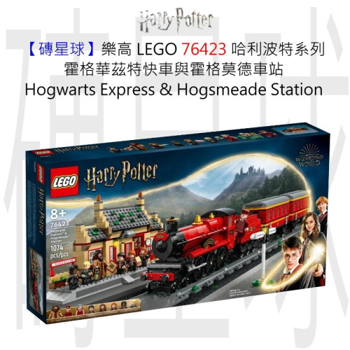 【磚星球】樂高 LEGO 76423 哈利波特系列 霍格華茲特快車與霍格莫德車站 Express&amp;Station