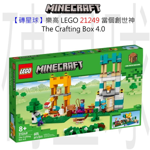 【磚星球】樂高 LEGO 21249 當個創世神 The Crafting Box 4.0
