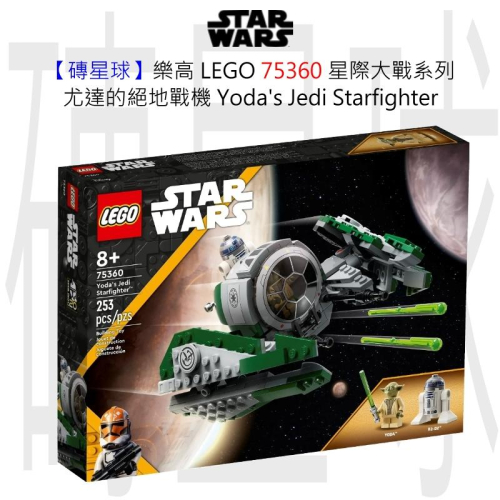 【磚星球】樂高 LEGO 75360 星際大戰系列 尤達的絕地戰機 Yoda＇s Jedi Starfighter™