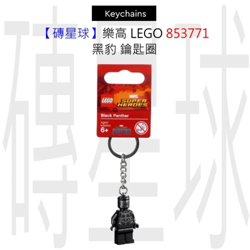 【磚星球】樂高 LEGO 853771 黑豹 鑰匙圈