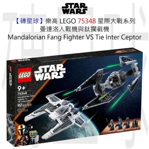 【磚星球】樂高 LEGO 75348 星際大戰 曼達洛人戰機與鈦攔截機 Fang Fighter&amp;Tie Ceptor
