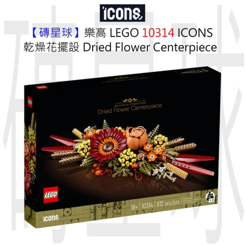 【磚星球】樂高 LEGO 10314 ICONS™ 乾燥花擺設 Dried Flower Centerpiece