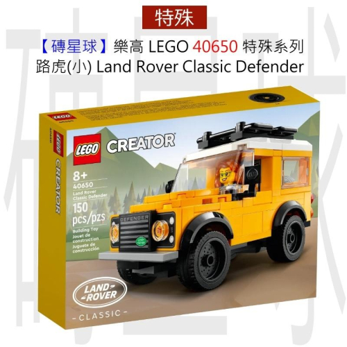 【磚星球】樂高 LEGO 40650 特殊系列 路虎(小) Land Rover Classic Defender