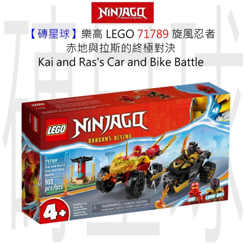 【磚星球】樂高 LEGO 71789 旋風忍者 赤地與拉斯的終極對決 Kai&amp;Ras＇s Car&amp;Bike Battle