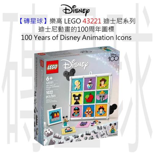 【磚星球】樂高 LEGO 43221 迪士尼系列 迪士尼動畫的100周年圖標 100 Years Disney