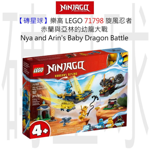 【磚星球】樂高 LEGO 71798 旋風忍者 赤蘭與亞林的幼龍大戰 Nya&amp; Arin＇s Dragon Battle