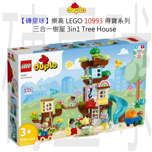 【磚星球】樂高 LEGO 10993 得寶系列 三合一樹屋 3in1 Tree House