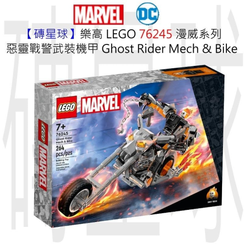 【磚星球】樂高 LEGO 76245 漫威系列 惡靈戰警武裝機甲 Ghost Rider Mech &amp; Bike