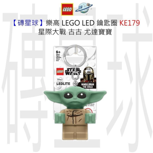 【磚星球】樂高 LEGO LED 鑰匙圈 KE179 星際大戰 古古 尤達寶寶