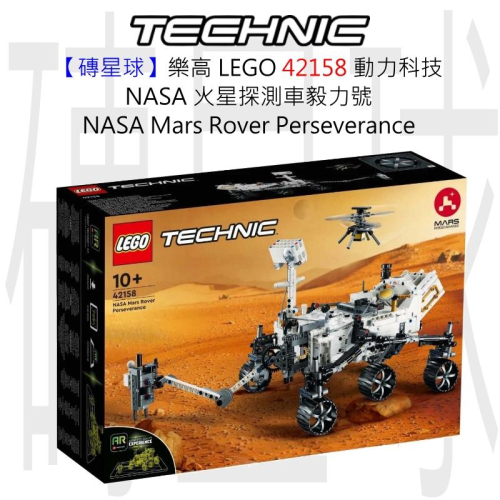 【磚星球】樂高 LEGO 42158 動力科技 NASA 火星探測車毅力號 Mars Perseverance