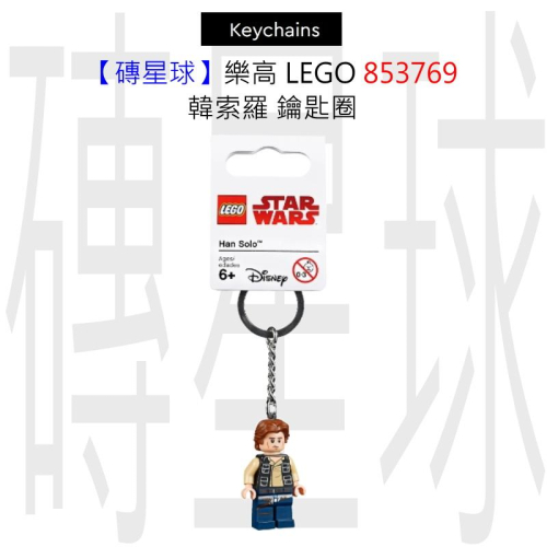 【磚星球】樂高 LEGO 853769 韓索羅 鑰匙圈