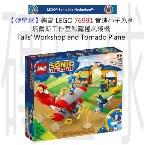 【磚星球】樂高 LEGO 76991 音速小子 塔爾斯工作室和龍捲風飛機 Tails Workshop&amp;Tornado