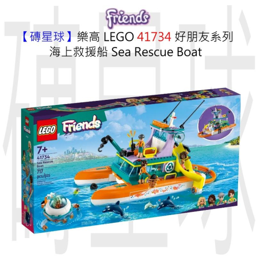 【磚星球】樂高 LEGO 41734 好朋友系列 海上救援船 Sea Rescue Boat