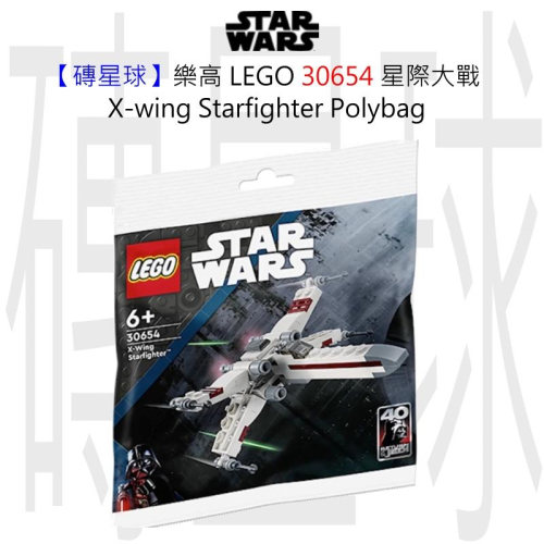 【磚星球】樂高 LEGO 30654 星際大戰 X-wing Starfighter
