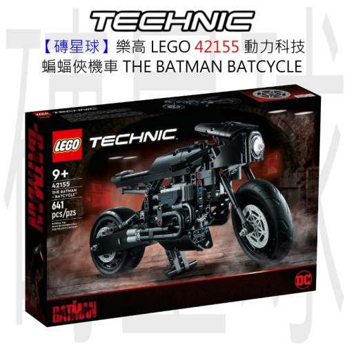 【磚星球】樂高 LEGO 42155 動力科技 蝙蝠俠機車 THE BATMAN – BATCYCLE™