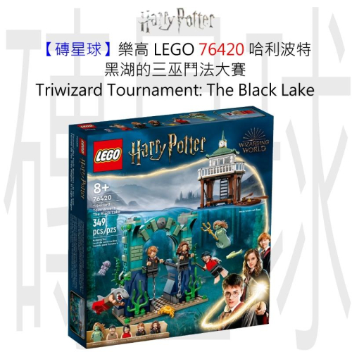 【磚星球】樂高 LEGO 76420 哈利波特 黑湖的三巫鬥法大賽 Triwizard: The Black Lake