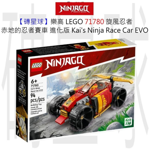 【磚星球】樂高 LEGO 71780 旋風忍者 赤地的忍者賽車 進化版 Kai’s Ninja Race Car EVO