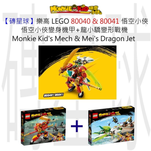 【磚星球】樂高 LEGO 80040 &amp; 80041 悟空小俠變身機甲 &amp; 龍小驕變形戰機