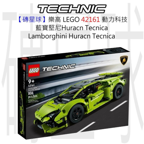 【磚星球】樂高 LEGO 42161 動力科技 藍寶堅尼Huracán Tecnica Lamborghini