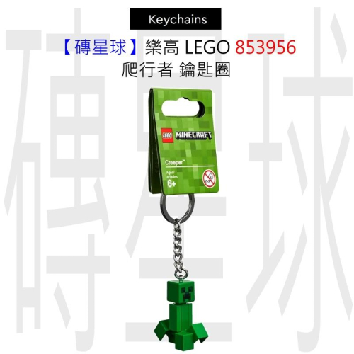 【磚星球】樂高 LEGO 853956 爬行者 鑰匙圈