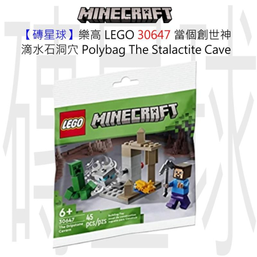 【磚星球】樂高 LEGO 30647 當個創世神 滴水石洞穴 The Stalactite Cave
