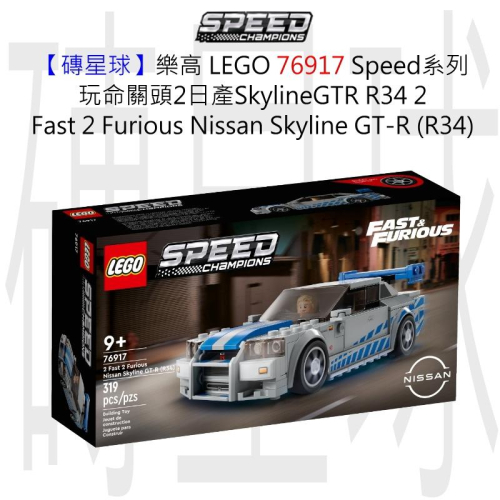 【磚星球】樂高 LEGO 76917 Speed系列 玩命關頭2日產 SkylineGTR R34