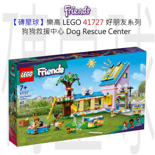 【磚星球】樂高 LEGO 41727 好朋友系列 狗狗救援中心 Dog Rescue Center