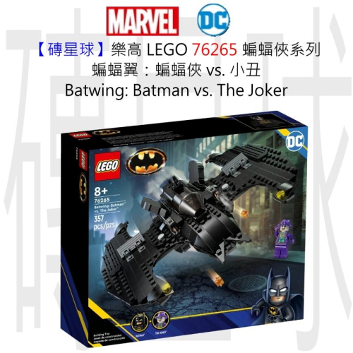 【磚星球】樂高 LEGO 76265 蝙蝠俠系列 蝙蝠翼：蝙蝠俠 vs 小丑 Batman vs. The Joker