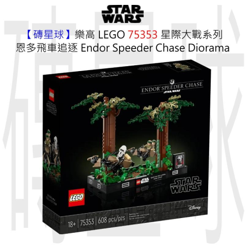 【磚星球】樂高 LEGO 75353 星際大戰系列 恩多飛車追逐 Endor™ Speeder Chase