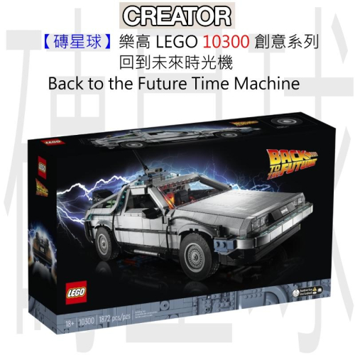 【磚星球】樂高 LEGO 10300 創意系列 回到未來時光車 Back to the Future