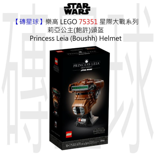 【磚星球】樂高 LEGO 75351 星際大戰系列 莉亞公主(鮑許) Leia™ (Boushh™) Helmet