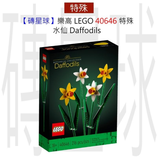 【磚星球】樂高 LEGO 40646 特殊 水仙 Daffodils