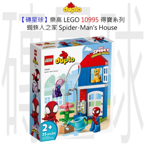【磚星球】樂高 LEGO 10995 得寶系列 蜘蛛人之家 Spider Man＇s House