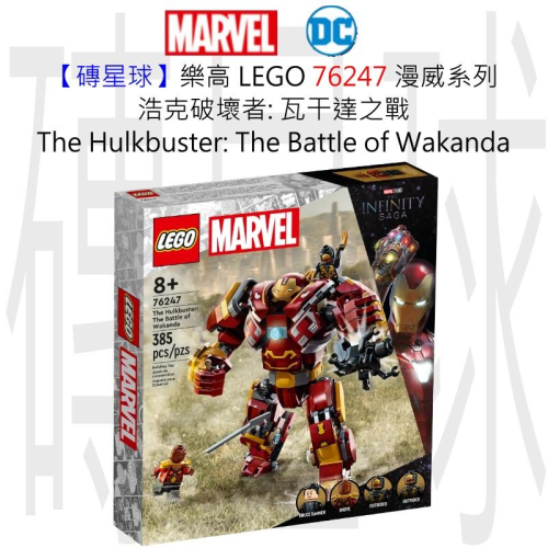 【磚星球】樂高 LEGO 76247 漫威系列 浩克破壞者瓦干達之戰Hulkbuste:Battle Wakanda