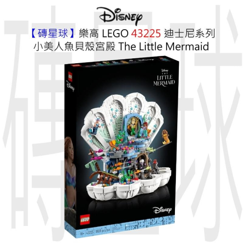 【磚星球】樂高 LEGO 43225 迪士尼系列 小美人魚貝殼宮殿 The Little Mermaid