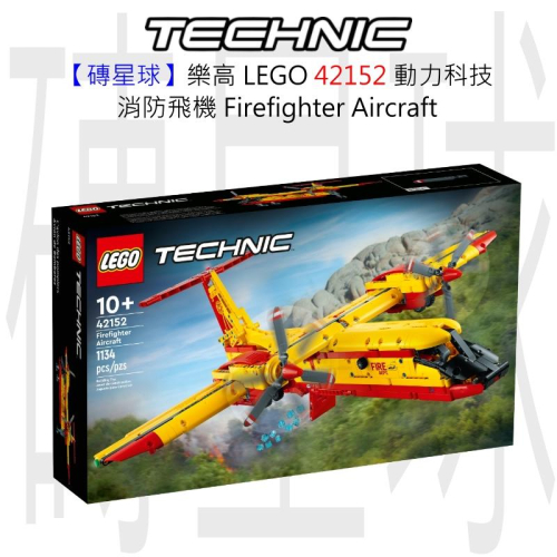 【磚星球】樂高 LEGO 42152 動力科技 消防飛機 Firefighter Aircraft