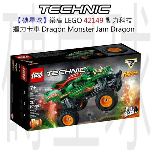 【磚星球】樂高 LEGO 42149 動力科技 迴力卡車 Dragon™ Monster Jam™ Dragon™