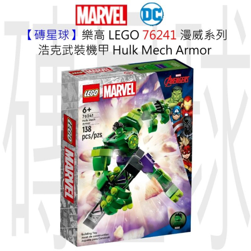 【磚星球】樂高 LEGO 76241 漫威系列 浩克武裝機甲 Hulk Mech Armor