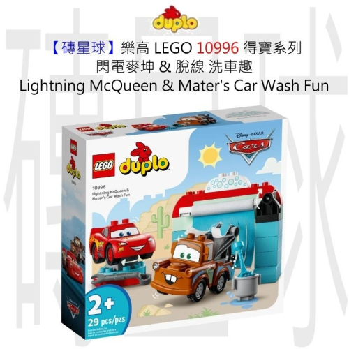 【磚星球】樂高 LEGO 10996 得寶 閃電麥坤&amp;脫線洗車趣 McQueen &amp; Mater＇s Wash Fun