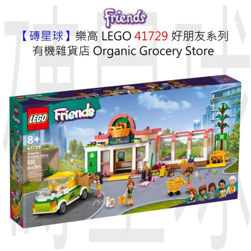 【磚星球】樂高 LEGO 41729 好朋友系列 有機雜貨店 Organic Grocery Store