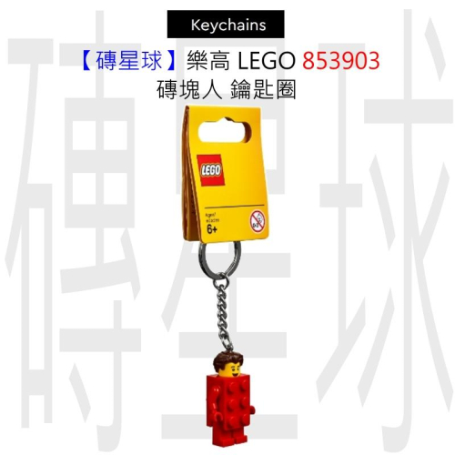 【磚星球】樂高 LEGO 853903 磚塊人 鑰匙圈