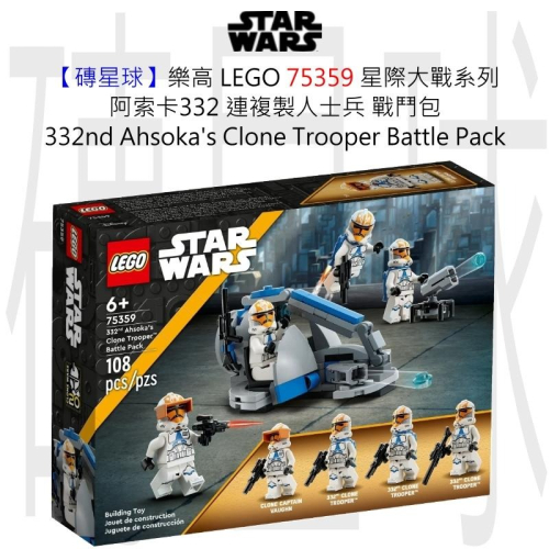 【磚星球】樂高 LEGO 75359 星際大戰 阿索卡332 連複製人士兵 Ahsoka Clone Trooper